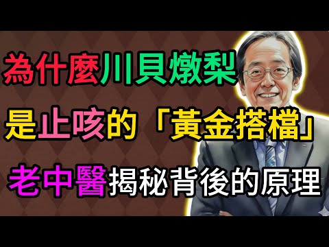 倪海廈：為什麼川貝燉梨，是止咳的「黃金搭檔」？老中醫揭秘背後的原理，今天才明白！