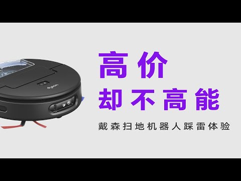 戴森扫地机器人，别买！