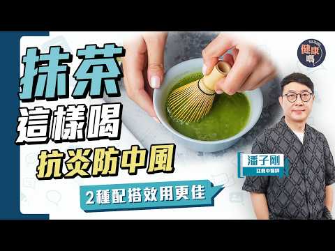 日飲抹茶護心防中風？特別成份大解構｜教你升級抹茶配搭兼飲用禁忌｜健康嗎@HealthCodeHK 【Chat醫D】#抹茶 #matcha