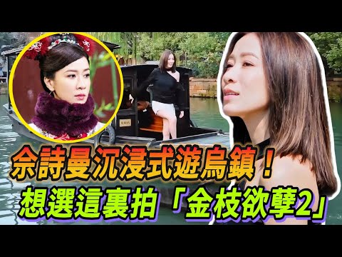 佘詩曼悠然乘船遊烏鎮！網友猜測烏鎮將是《金枝欲孽2》的新拍攝地？#新闻女王 #许绍雄 #林峯 #佘诗曼 #看我的生活 #tvb #完美的餐厅第一季 #金枝欲孽 #延禧攻略 #乌镇