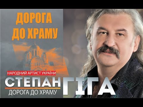 Степан Гіга -  Дорога до храму