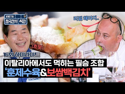 [하이라이트] 이탈리아 사람들도 '훈제수육+보쌈백김치' 조합은 못 참지❤️‍🔥 야들-아삭의 환상 조합✨ | 한국인의 식판 | JTBC 230805 방송