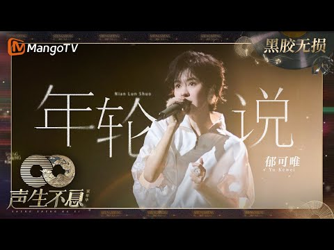 【黑胶无损】|#郁可唯《#年轮说》长大以后简单的事情变复杂,我们也逐渐变得有棱角 | #声生不息家年华 #InfinityAndBeyond | MangoTV