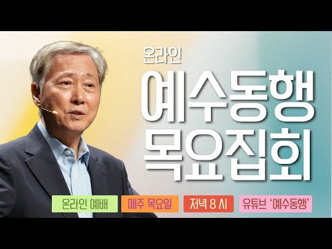 온라인 예수동행목요집회 | 말씀 : 유기성 목사 | 25.12.18.(목) 오후 8시
