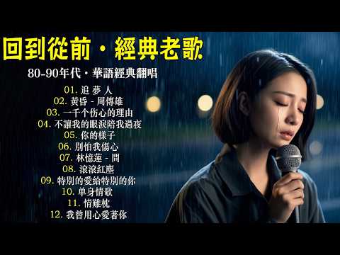 為什麼以前的歌總是這麼痛?💔【百聽不厭】【追夢人, 夢醒時分, 我曾用心愛著你, 一千個傷心的理由】『2026年 AI 修復版 』獻給心裡藏著故事的人:十大經典情歌 | TW Sad Songs