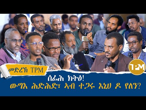 መድረኽ TPM: ትግራይ ኣበይ ኣላ? ውግእ ሕድሕድ፣ ኣብ ተጋሩ ኣሎ ዶ የለን? ሰፊሕ ክትዕ 8/12/2025