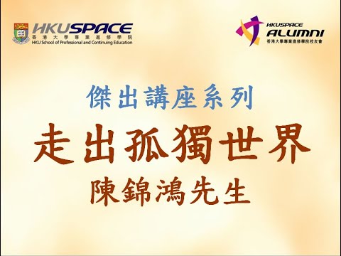HKU SPACE校友會十周年 - 陳錦鴻先生講座part2