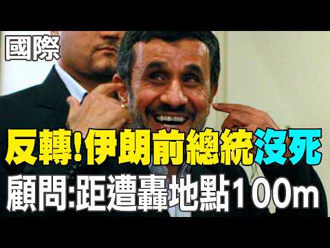 [Daily Must-Read] Twist! Former Iranian President "Not Dead"! Advisor: 100m from Bombing Site | F...