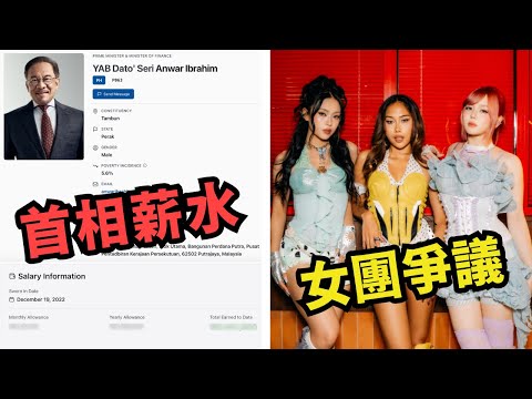 宗教局控訴大馬女團Dolla穿著暴露！？大馬安華首相薪水大曝光！