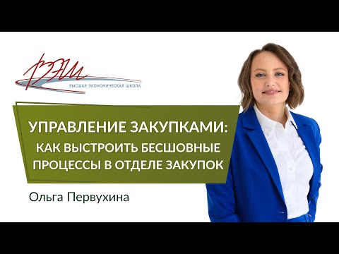 Управление закупками: как выстроить бесшовные процессы в отделе закупок