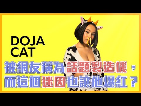 Doja Cat 被網友稱為話題製造機，而這個迷因也讓他成功爆紅！｜Doja Cat【#音樂介紹】