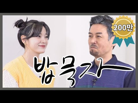 [밥묵자] 아이돌은 처음이라 (feat.김세정)