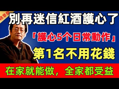 倪海廈:別再迷信紅酒護心了!「眞正護心的5個日常動作」,第1名不用花錢,在家就能做,全家都受益!#倪海廈 #倪師 #中醫 #中醫調理#中醫食療 #中醫養生
