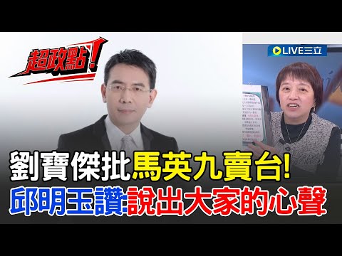 [Highlights!] Liu Baojie criticizes Ma Ying-jeou for selling out Taiwan! Qiu Mingyu praises Liu B...