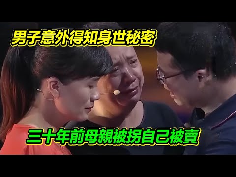 無意間發現身世秘密 四處打聽得知生母被拐往事 男子不顧阻撓尋親 現場親人出現相擁而泣!【等着我】