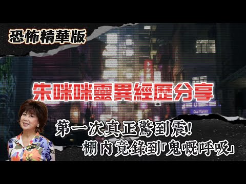 恐怖精華版 | 朱咪咪靈異經歷分享 | 第一次真正驚到震！新加坡棚內竟錄到「鬼嘅呼吸」| 馬六甲古堡客棧恐怖傳說成真？打手見到「吊頸女」嚇到走！| 多倫多酒店水龍頭自己開！手臂突然出現神秘「對稱抓痕」