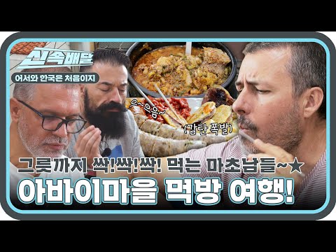 말할 시간에 우린 먹는다🔥 불가리아 마초남들의 아바이마을 먹방 여행 코스~! l #어서와신속배달 l #어서와한국은처음이지 l #MBCevery1 l EP.315