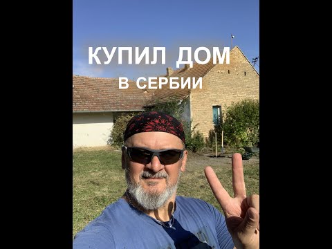 Как я покупал дом в Сербии. Румтур. Какие выводы сделал.