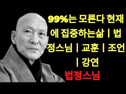 99%는 모른다   현재에 집중하는삶ㅣ법정스님ㅣ교훈ㅣ조언ㅣ강연 | 법정스님