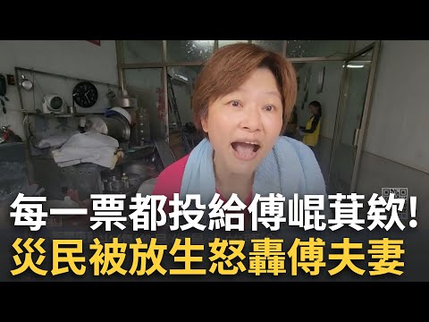 精華│我們每一票都投給傅崐萁！災民被放生怒嗆傅氏夫妻：最大票倉遇難「人去哪了」？再轟徐榛蔚勘災只是揮揮手 連一句慰問都沒講來幹嘛？│新聞一把抓20250929│三立新聞台