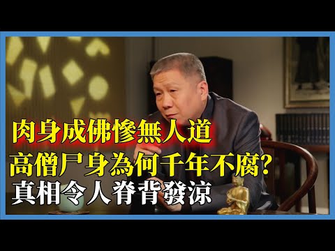 高僧尸身為何千年不腐？真相令人脊背發涼#观复嘟嘟#马未都#圆桌派#窦文涛#脱口秀#真人秀#锵锵行天下#锵锵三人行
