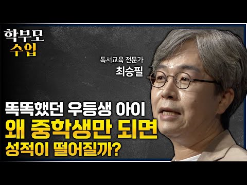 초등 성적은 엄마 성적, 중등 성적은 학원 성적, 고등 성적은 학생 성적? 공부 잘하던 아이가 학년이 올라갈수록 성적이 떨어지는 진짜 이유 | 잘못된 독서 교육 | #학부모수업
