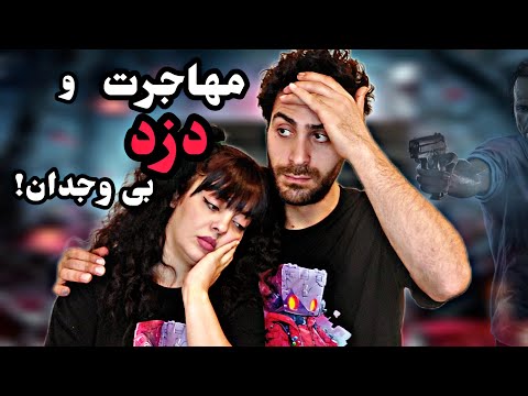 توی کشور غریب دزد بی وجدان بیچارمون کرد😭 #پادکست #کانادا #ترکیه #آشپزی 