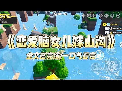 《恋爱脑女儿嫁山沟》#小说 #小说推荐 #故事 #爽文 #大女主 #重生 #复仇