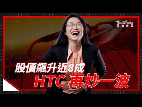 HTC 六天拉四根漲停，昔日股王可以靠智慧眼鏡翻身嗎？《科技生死鬥》 EP.14