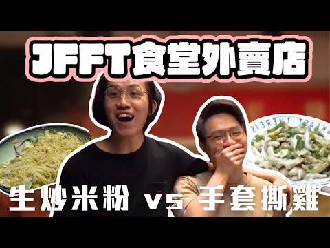 [JFFLIVE考古精華]火腿蛋炒米粉vs蔥油霸王手撕雞｜JFFT食堂外賣店｜手足call in教良少煮嘢 @JFFLiveChannel @JFFTHK