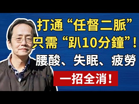 打通“任督二脈”，竟只需睡前“趴10分鐘”！腰酸、失眠、疲勞，一招全消！倪海厦祛濕，倪師養生，中醫食療#倪海厦 #養生 #中醫 #黃帝內經 #中醫智慧