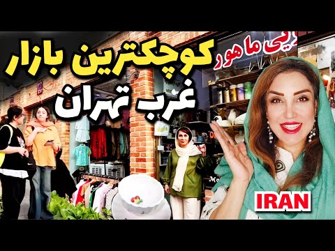 The smallest market in western Tehran🔥 shopping and prices of food.😋