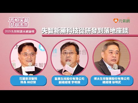 #2025失智症永續照護論壇／失智新藥科技從研發到落地座談