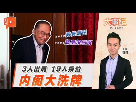 【百格大事纪】 新内阁改组“大风吹” 19人换位3人出局｜16.12.2025