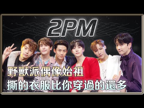 野獸派偶像始祖 那些年他們撕過的衣服比你穿過的還多  2PM 15週年回顧 | 4個0【 明星介紹】