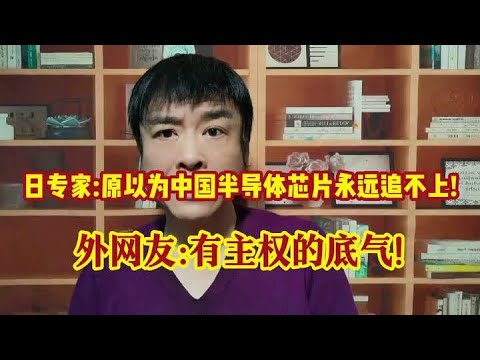日专家:原以为中国半导体芯片永远追不上!结果却让美西方害怕! #知识分享 #知识创作人 #知识科普 #每天学习一点点 #涨知识