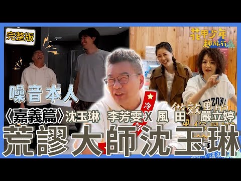 〈2025嘉義景點〉水上之光！沈玉琳品嚐砂鍋魚頭太激動嚇到民眾？風田無情吐嘈：嘉義之恥！嚴立婷划拳被逼瘋秒變+9妹爆粗口！【#花甲少年趣旅行】🚐一組玩到底｜沈玉琳 李芳雯 風田 嚴立婷