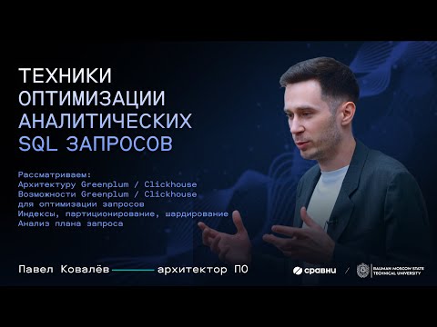 Лекция №3 в МГТУ им. Баумана: Техники оптимизации аналитических SQL-запросов (Greenplum, Clickhouse)