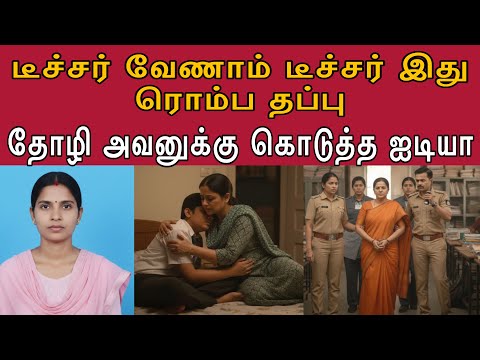 டீச்சர் என்ன படிக்க கூப்பிடல வேற வேலைக்கு கூப்பிட்டாங்க #tamilcrimestory #topnews #top5
