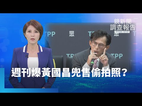 週刊爆黃國昌兜售偷拍照？王鴻薇助理也疑似涉案？｜鏡新聞調查報告｜#鏡新聞