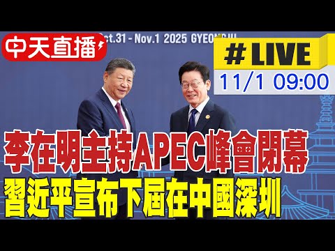 【中天直播#LIVE】李在明主持APEC峰會閉幕 主席職務交接下屆主席國中國 20251101 @頭條開講HeadlinesTalk