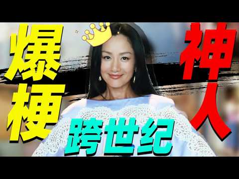 瞿颖:54岁的“初代全能顶流”,活得精彩又搞笑!