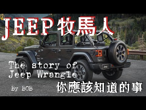 有關JEEP  Wrangle 你應該知道的事