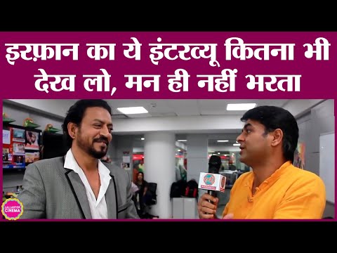 इरफ़ान ख़ान का सबसे प्यारा इंटरव्यू, दिल फिदा हो जाए । Life Story । Best Acting Role । World Cinema
