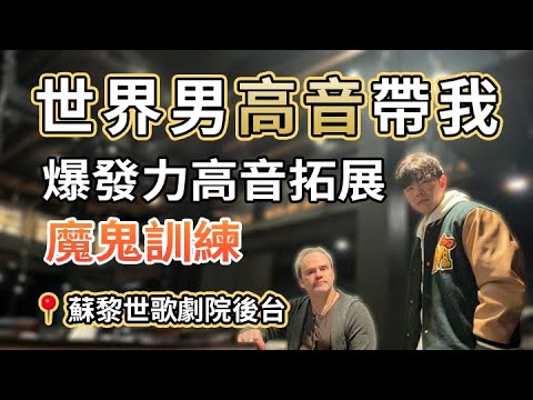 World-class tenor high-note training - Maestro Andrew from the Zurich Opera House personally guid...