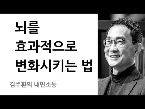 뇌의 구조와 작동 방식을 바꾼다 - 신경가소성