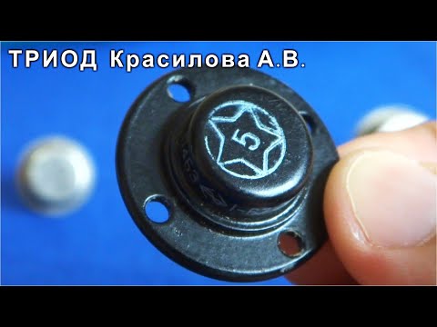 Легендарный ТРИОД Красилова П4БЭ ✔️ Почему он не Транзистор