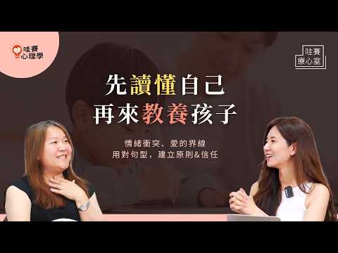 教孩子不能只有溫柔，還要堅定！超實用教養：兼顧情緒和能力培養、負責任、鬧脾氣的鬼打牆回應法。建立有愛界線，延長親子保存期限｜哇賽療心室（ft. 謝玉蓮臨床心理師）