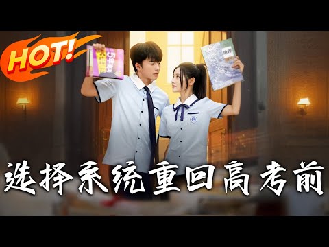 《選擇系統，重回高考前》第1~80集【高清完结合集】丨#穿越 #修仙 #搞笑 #逆袭 #玄幻 #drama #短剧 #重生 #短劇 #都市 #爱情 #盛世短剧