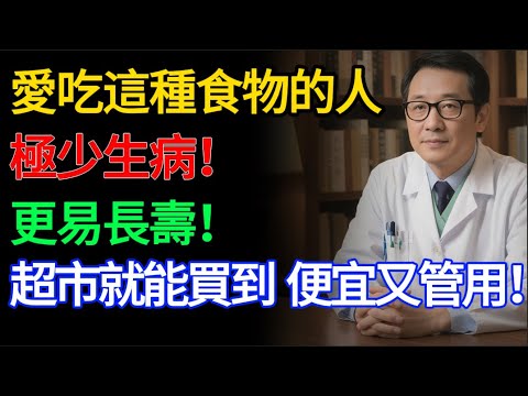 60 歲後這樣吃,血管年輕 20 歲!醫生推薦 8 大「長壽藥」,超市就能買到,便宜又管用 。